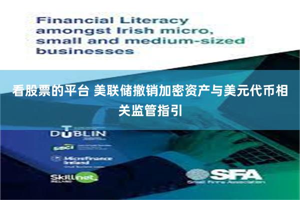 看股票的平台 美联储撤销加密资产与美元代币相关监管指引