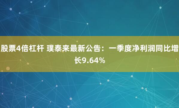 股票4倍杠杆 璞泰来最新公告：一季度净利润同比增长9.64%