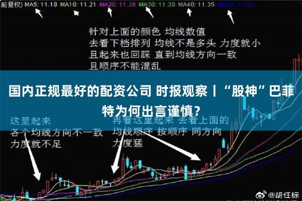 国内正规最好的配资公司 时报观察丨“股神”巴菲特为何出言谨慎？