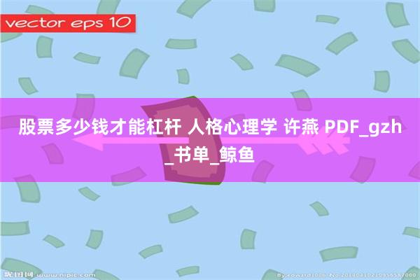 股票多少钱才能杠杆 人格心理学 许燕 PDF_gzh_书单_鲸鱼
