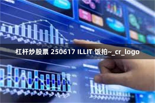 杠杆炒股票 250617 ILLIT 饭拍~_cr_logo
